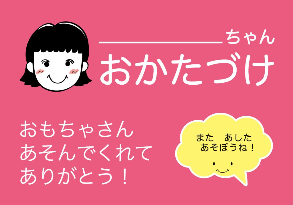 おかたづけシート女の子
