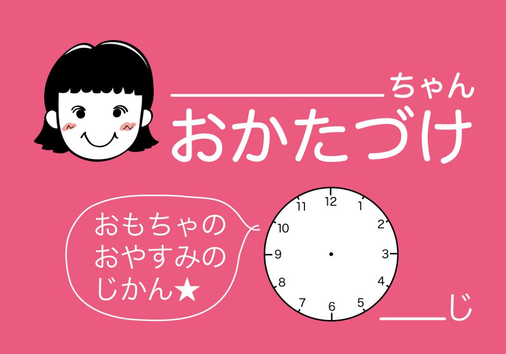 おかたづけシート女の子