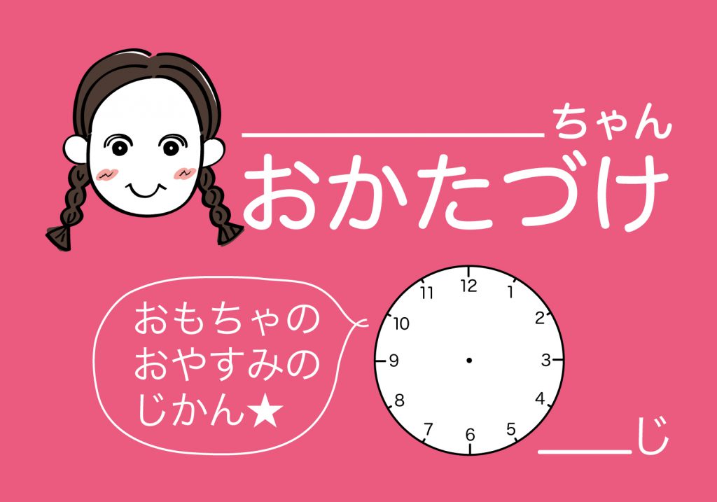 おかたづけシート女の子