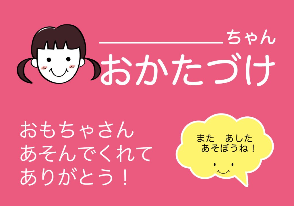 おかたづけシート女の子
