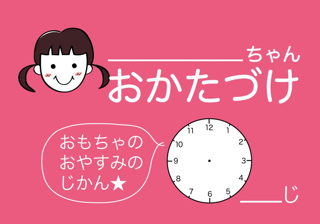 おかたづけシート女の子
