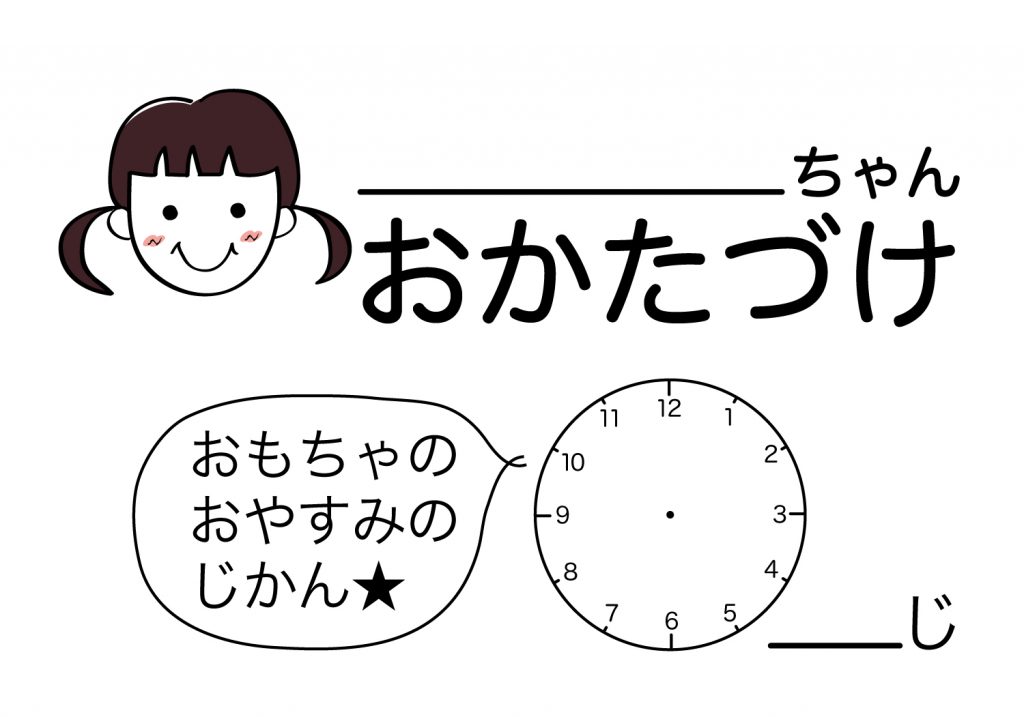 おかたづけシート女の子
