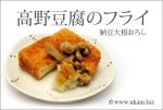 高野豆腐のフライ
<br>
高野豆腐、スポンジみたいであまり好きではなかったけれど、フライは意外なおいしさ!
<br>
たんぱく質だけでなくカルシウムやイソフラボンも豊富らしく、とてもヘルシーで栄養豊富みたいです。納豆添えたら大豆×大豆。。
<br>
小さく切ってソースをからめた「ソースカツ風」や、とろけるチーズと大葉(しそ)をはさんで揚げるのもおいしい。
<br>
いろんなアレンジを楽しめる「楽、一品」。