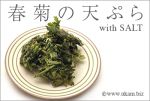 春菊の天ぷら
<br>
鍋にも欠かせない春菊ですが、塩で食べる天ぷらがいちばん好き。
<br>
なにがなんでも塩。
<br>
すぐに火が通るのでさっとできるのもいいところ。
<br>
カラッと揚げて「楽、一品」。
