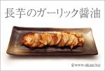 長芋のガーリック醤油
<br>
すりおろしても、千切りにしても、焼いてもおいしく、栄養価が高く、消化もいいそうです。
<br>
調理時間もかからないので「楽、一品」。