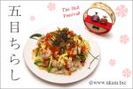 五目ちらし
<br>
自分のためだけに作るひな祭りの五目ちらし。
<br>
この五目ちらしを友達と囲んでワイワイお花見したら、楽しいだろうなぁ。
<br>
お花見ワイワイを思い描いて「楽、一品」。