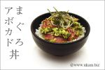 まぐろアボカド丼
<br>
これは「丼」にしなくても好きだけど、わさび醤油を少し多くして「丼」にしてもおいしい。
<br>
これなら1人分も楽に作れるし、料理がめんどうなときも「楽、一品」。