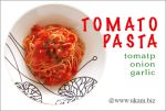 トマトのみのトマトソースパスタ。
TOMATO PASTA
<br>
シンプルながら、大好きです。
<br>
トマトと、玉ねぎ、にんにくのみ、あっという間にできる「楽、一品」。