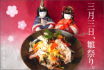 雛祭り
<br>
一年に一度、自分のためにだけ作るちらし寿司。
<br>
一から作るちらし寿司は本当においしい。
<br>
年に一度のひな祭りで「楽、一品」。
