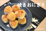 焼きおにぎり
<br>
おにぎりを握って、味噌、醤油、みりんのたれをつけて、オーブンで一気に10個近く。
<br><br>
作り置きのおかずのはずが、焼けたらとりあえずひとつほおばってしまう「楽、一品」。