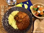 自家製スパイスカレー
<br>
「一から自分で作ること」
<br>
これが私が思う「料理上手」。
<br>
何度も試行錯誤を重ねて、やっとたどり着いたカレーは「喜、一品」。 自家製,スパイス,カレー,