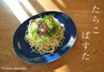 たらこのパスタ
<br>
半分は生で、半分は炒めて、大好きな青じそはたっぷりと!
<br>
カロリー、コレステロール…たまには気にせずドドンと、「楽、一品。」 たらこ,パスタ,ランチ