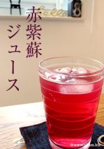 赤紫蘇ジュース
<br>
手作りに喜びを感じる「楽、一品。」