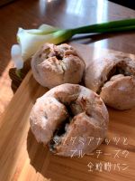 マカダミアナッツとブルーチーズの全粒粉パン
<br>
前から作ってみたかったパン。贅沢な素材、焼きたて、おいしい嬉しい楽、一品。