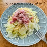 生ハムのペペロンチーノ
<br>
自分のために昼ご飯を作る。好きなものを作る。そして食べる。自分の食べたいものができた時、楽、一品。