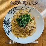 納豆和風パスタ
<br>
適当に作ったものが美味しい、これぞ料理の醍醐味、楽、一品。