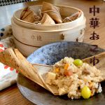中華おこわ
<br>
たまに作る中華おこわ。前日に焼豚から作ります。竹の皮で三角錐に包むのはまだ下手。そもそも三角錐じゃなくても良いのでは?と思ったり。。
<br>
作るたびにできあがりのワクワクに「楽、一品」。 中華おこわ