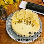 恵方巻きとレモンチーズケーキとわたしのたんじょうび
<br>
節分が誕生日だと「豆あげるね!」と言われてました。
<br>
いらないです。
<br>
自分の楽しみは自分で作る「楽、一品」。 恵方巻きとレモンチーズケーキとわたしのたんじょうび