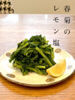大好きな春菊♪
<br>
いちばん好きなのはオリーブオイル炒め!
今日はレモン塩で。
<br>
大好きな食材をいろいろな調理法で楽しむ、楽、一品。 春菊