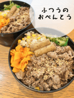 お弁当
<br>
ごぼうの梅煮は定番