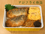 お弁当
<br>
下味をつけて冷凍しておいたアジフライ。
<br>
小さなホーロー容器で一枚ずつ揚げる。これなら早起きでもなんとか頑張れる。
<br>
しいたけの甘煮がアクセント!
<br>
苦手克服のための楽、一品。