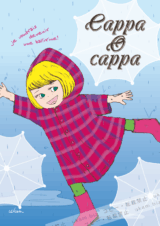 Cappa O cappa
<br>
カッパを着たおかっぱちゃん
<br>
彼女の夢はバレリーナ。
<br>
雨の中でもへっちゃらよ。ママン、見て!
<br>
Je voudrais devenir une ballirine!
<br>
"私、バレリーナになるの!"